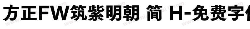 方正FW筑紫明朝 简 H字体转换